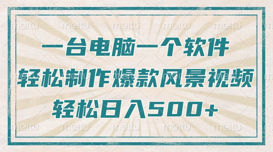 一台电脑一个软件，教你轻松做出爆款治愈风景视频，轻松日入5张-六道网创