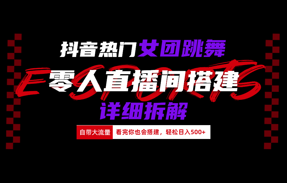 抖音热门女团跳舞直播玩法详细拆解(看完你也会搭建)-六道网创
