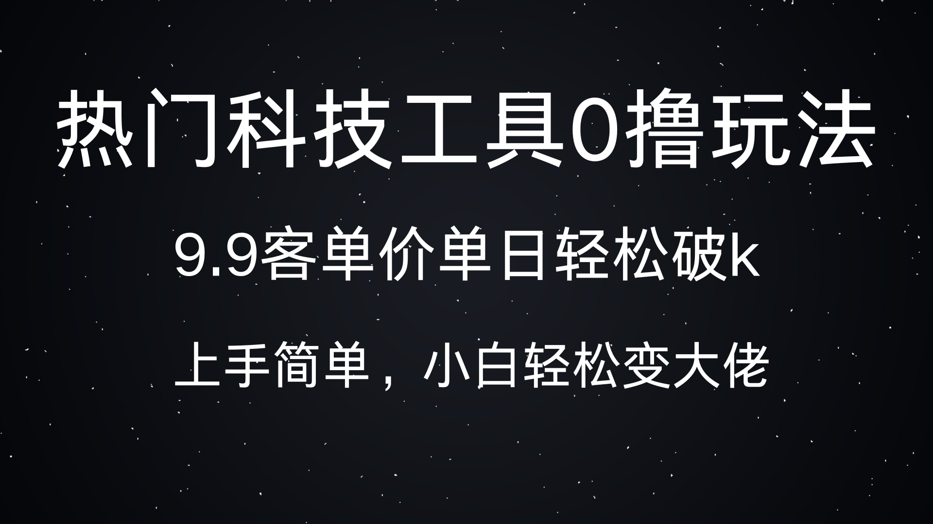 热门科技工具0撸玩法，9.9客单价单日轻松破k，小白轻松变大佬-六道网创
