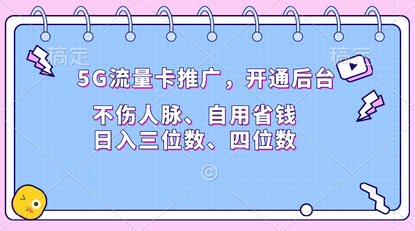 5G流量卡推广，开通后台，不伤人脉、自用省钱，日入三位数、四位数-六道网创