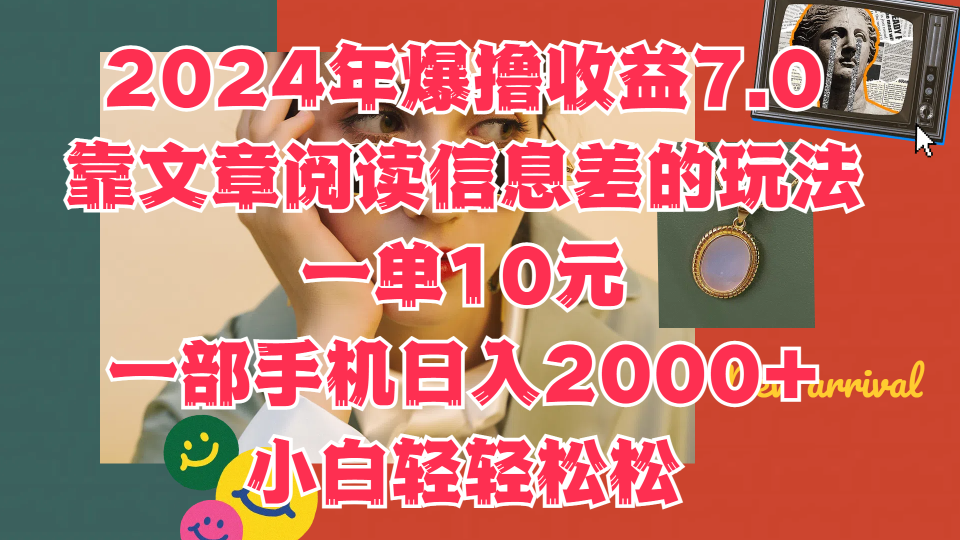 2024年爆撸收益7.0，只需要靠文章阅读信息差的玩法一单10元，一部手机日入2000+，小白轻轻松松驾驭-六道网创