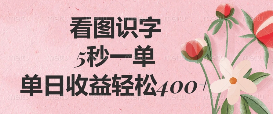 看图识字，5秒一单，单日收益轻松400+-六道网创