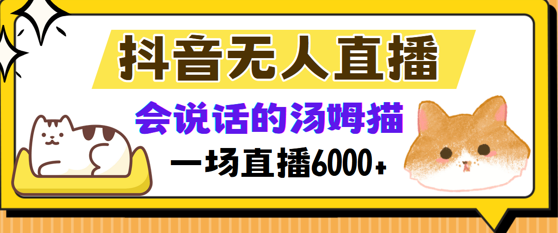 抖音无人直播，会说话的汤姆猫弹幕互动小游戏，两场直播6000+-六道网创