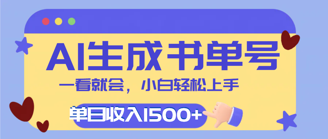 每天十分钟，用AI制作翻页书单号，疯狂涨粉，单日轻松变现1500+-六道网创
