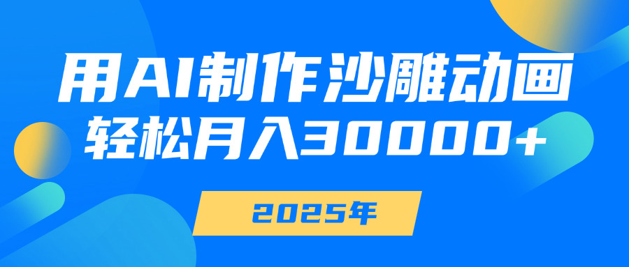 用AI制作沙雕动画，轻松月入30000+-六道网创
