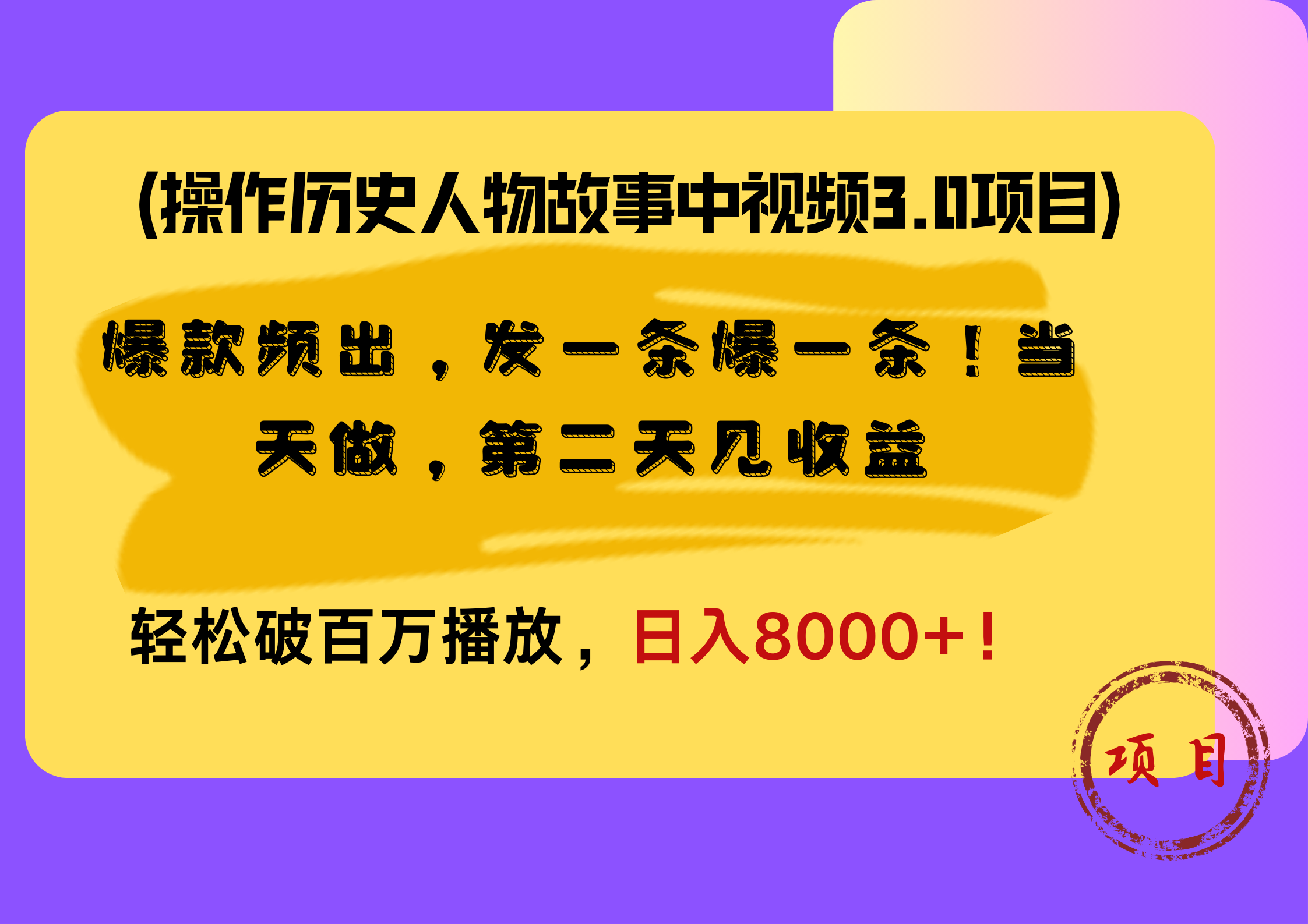 操作历史人物故事中视频3.0项目，爆款频出，发一条爆一条！当天做，第二天见收益，轻松破百万播放，日入8000+！-六道网创