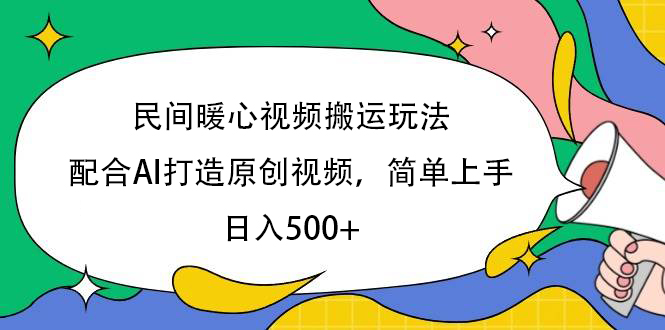 民间暖心视频搬运玩法，配合AI打造原创视频，简单上手，日入500+-六道网创