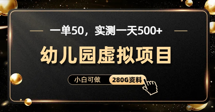 一单卖50，实测一天500-适合小白的幼儿园虚拟项目-六道网创