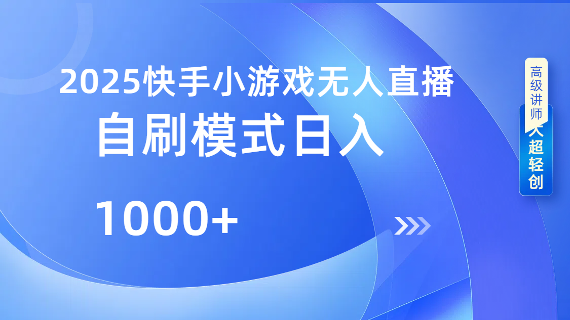 快手小游戏自撸玩法日入1000➕-六道网创