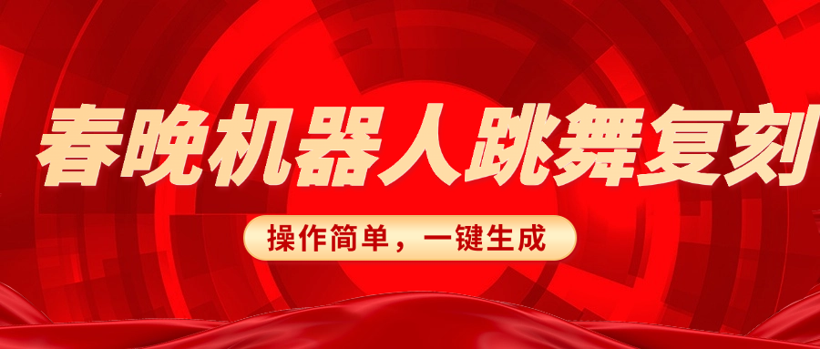 春晚机器人复刻，AI机器人搞怪赛道，操作简单适合，一键去重，无脑搬运实现日入300+（详细教程）-六道网创