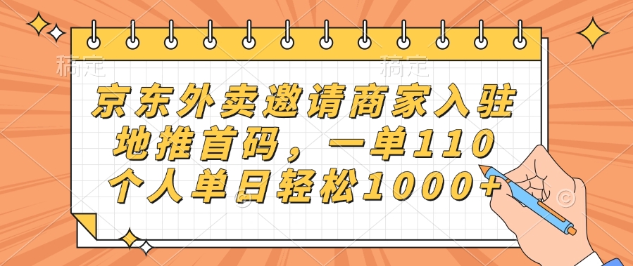 京东外卖邀请商家入驻，地推首码，一单110，个人单日轻松1000+-六道网创