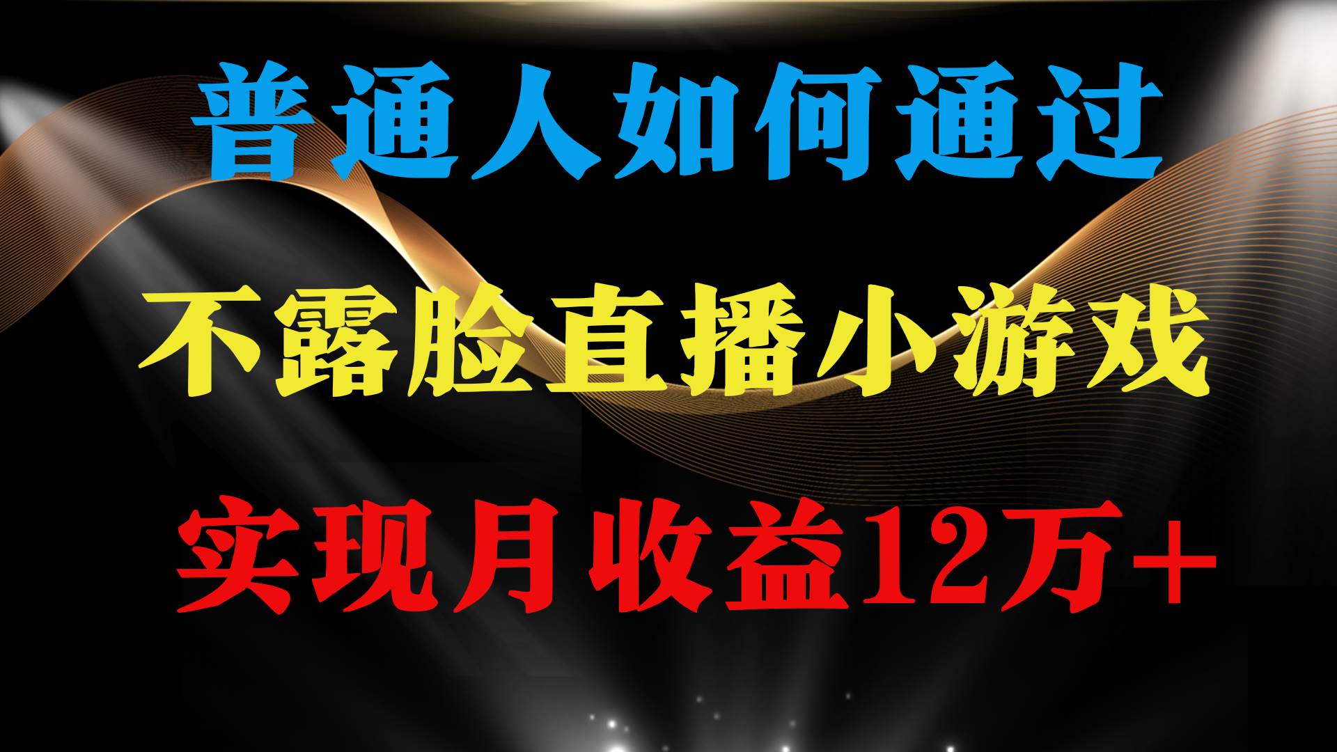 普通人逆袭项目 月收益12万+不用露脸只说话直播找茬类小游戏 收益非常稳定-六道网创