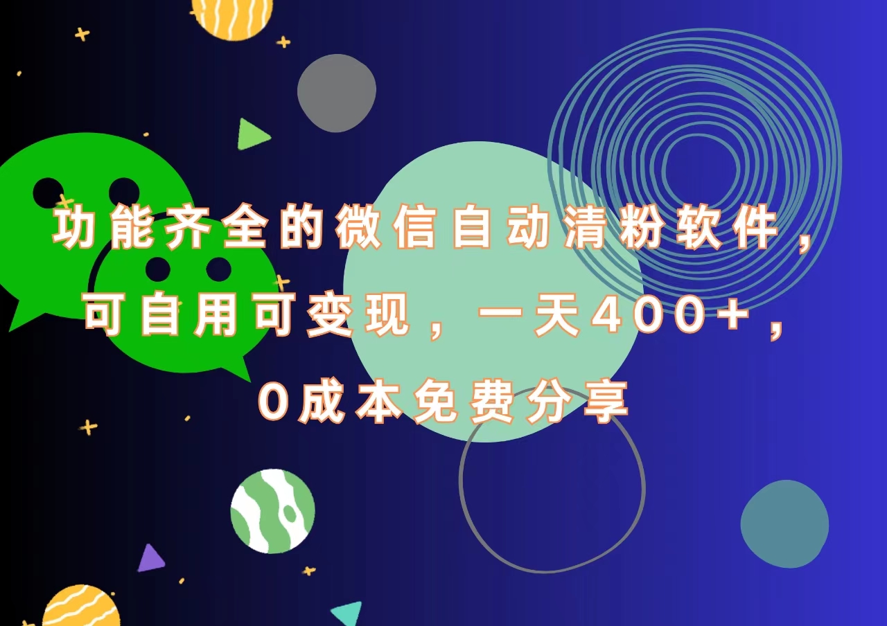 功能齐全的微信自动清粉软件，一天400+，可自用可变现，0成本免费分享-六道网创