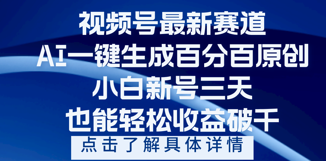 视频号最新爆火赛道，AI一键生成百分百过原创，小白新号三天，轻轻松松收益破千-六道网创