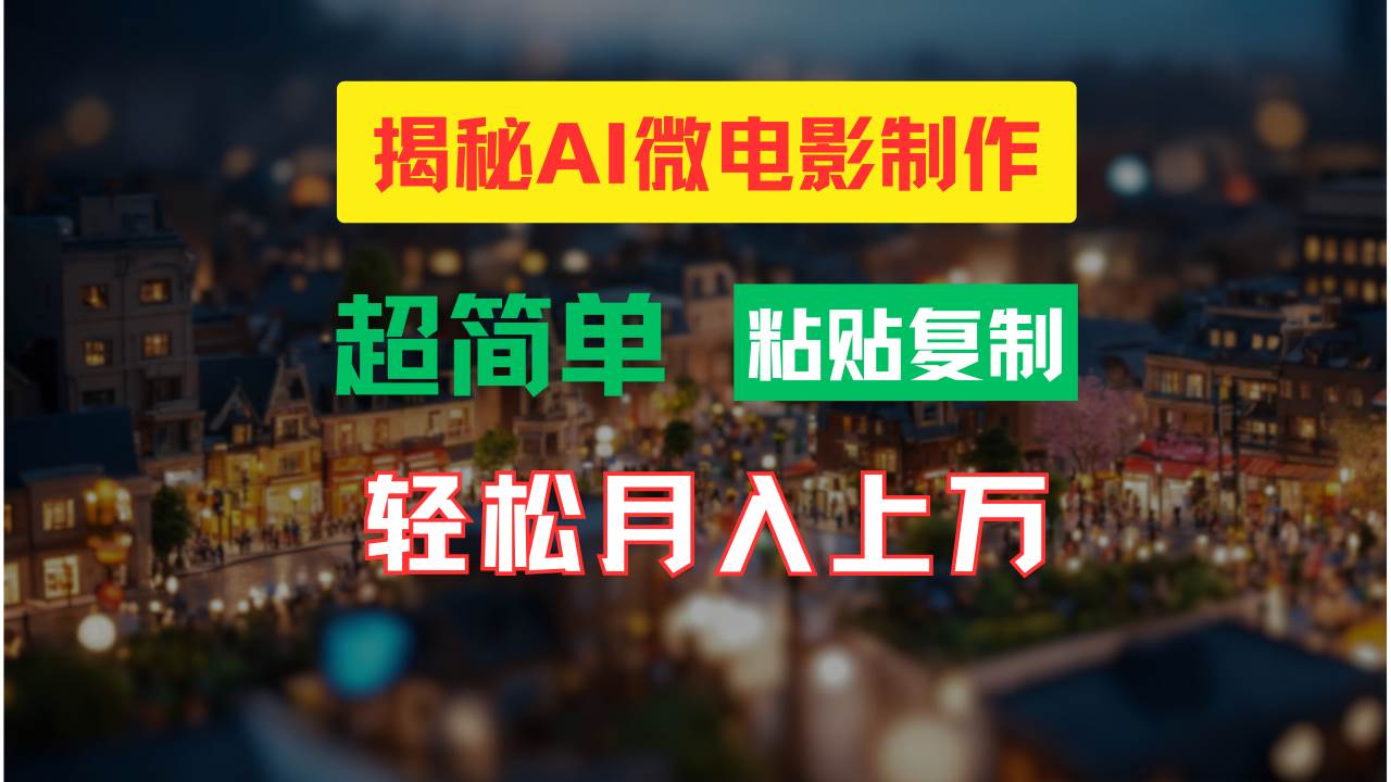 AI微电影制作教程：轻松打造高清小人国画面，月入过万！-六道网创