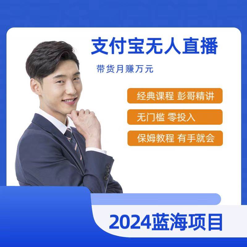 最新支付宝无人直播课程，2024年最稳项目，保姆教程，小白轻松上手日入500+-六道网创