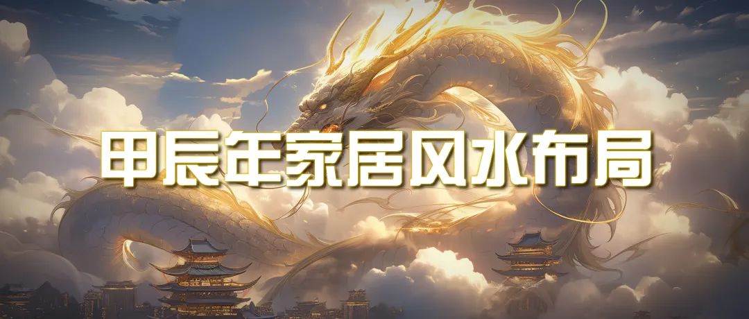 某公众号付费文章《甲辰年 厚礼-手把手教你布置 今年的家居风水》-六道网创