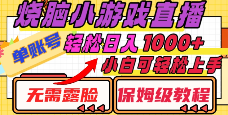 烧脑小游戏直播，单账号日入1000+，无需露脸，小白可轻松上手（保姆级教程）-六道网创
