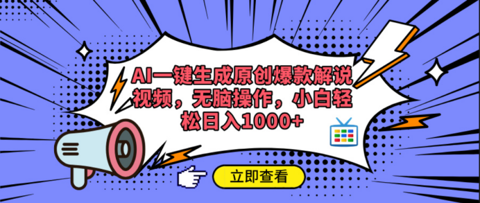 AI一键生成原创爆款解说视频-六道网创