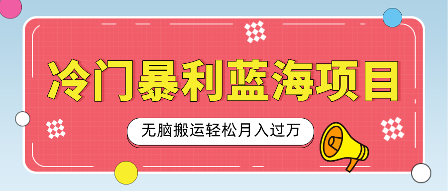小众冷门虚拟暴利项目，小红书卖小吃配方，一部手机无脑搬运轻松月入过万-六道网创