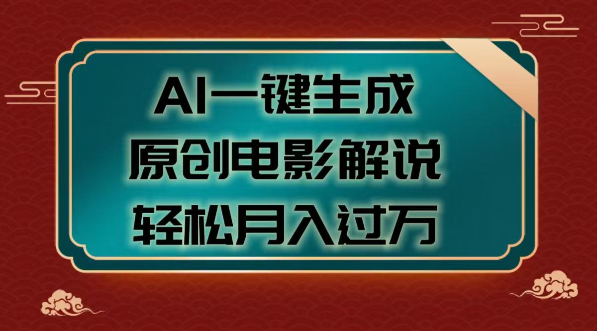 AI一键生成原创电影解说视频，轻松月入过万-六道网创