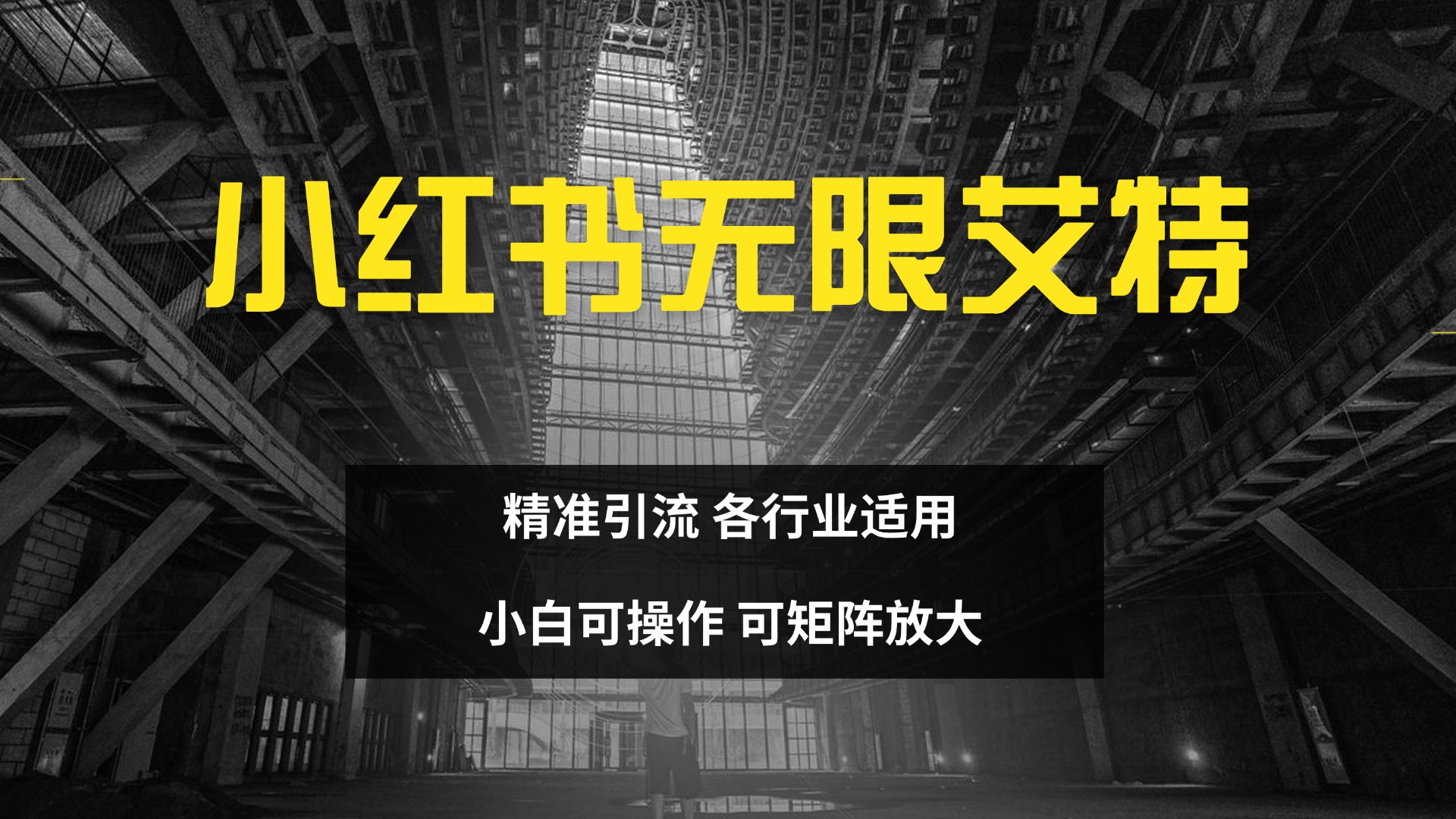 小红书无限艾特 全自动实现精准引流 小白可操作 各行业适用-六道网创