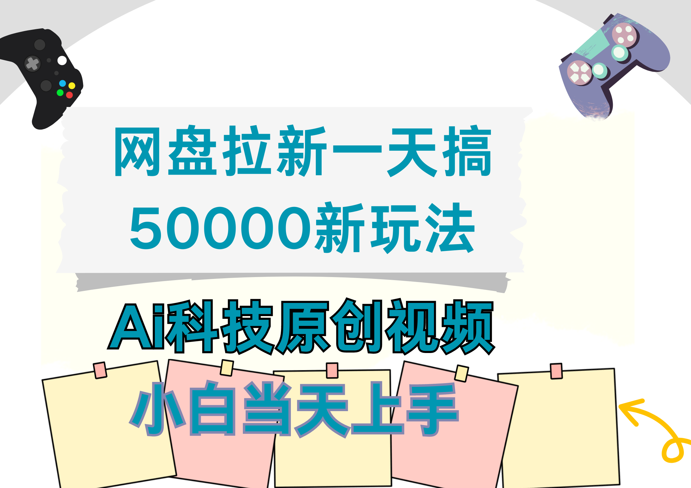 网盘拉新一天搞50000新玩法，Ai科技原创视频，小白当天上手-六道网创