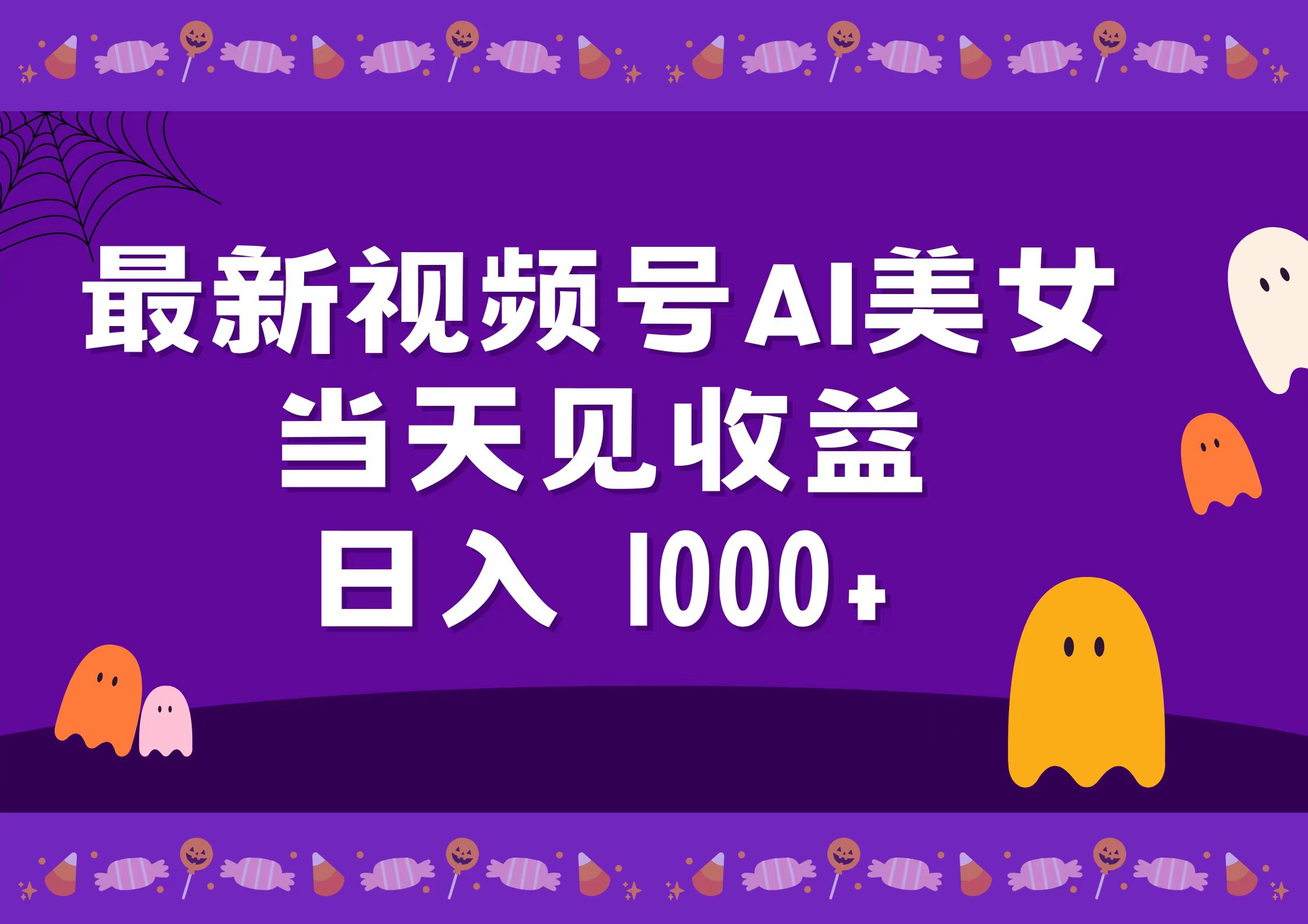 2024最新视频号AI美女，当天见收益，日入1000+-六道网创