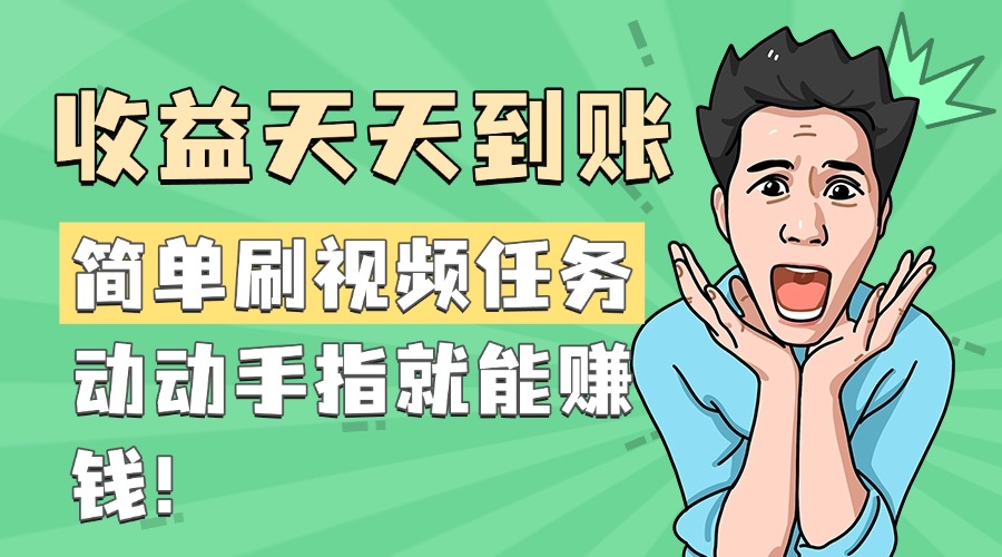 简单刷视频任务，收益天天到账，动动手指就能赚钱-六道网创