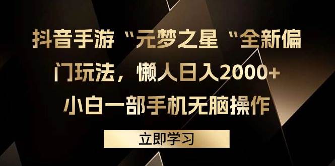 抖音手游“元梦之星“全新偏门玩法，懒人日入2000+，小白一部手机无脑操作-六道网创