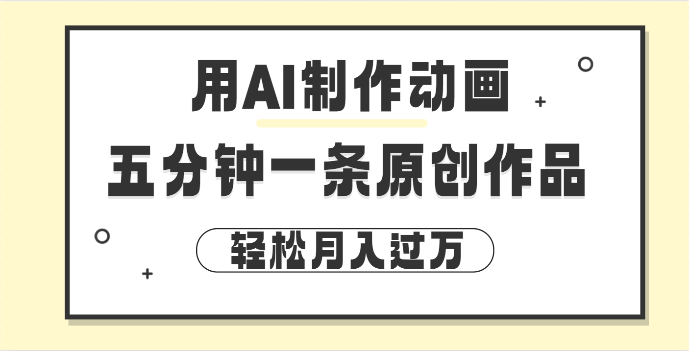 用AI制作动画片， 五分钟一条原创动画，轻松月入过万-六道网创