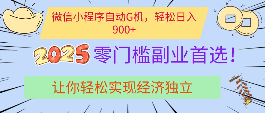 经济寒冬别慌！微信小程序挂机掘金，日入900+不是梦-六道网创