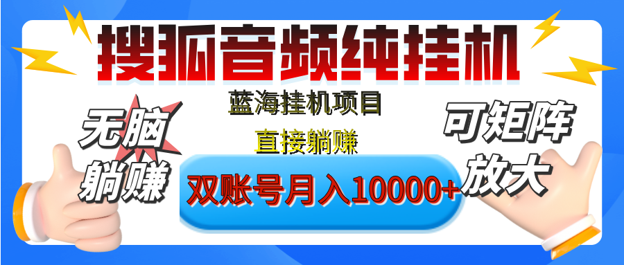 [躺赚的项目]【搜狐音频挂机】独家脚本技术，项目红利期，可矩阵可放大，稳定月入8000+,纯挂机躺赚-六道网创