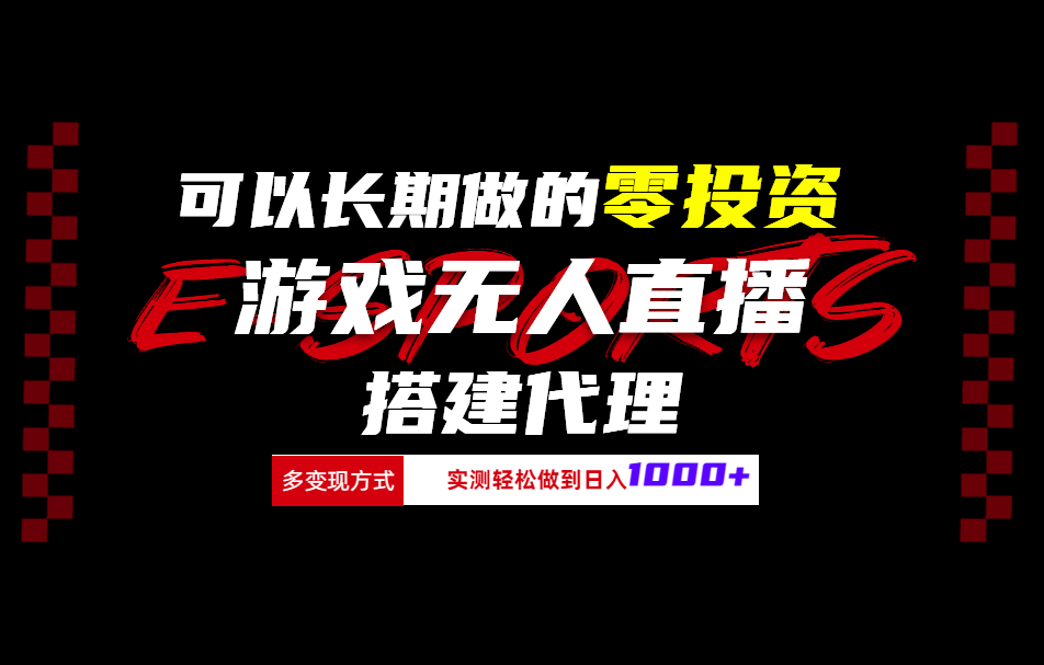 可以长期做的零投资游戏无人直播搭建代理日入1000+-六道网创