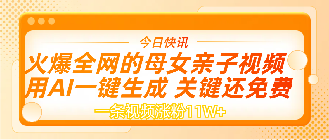 AI一键生成，母女亲子视频，一天视频涨粉11W+-六道网创
