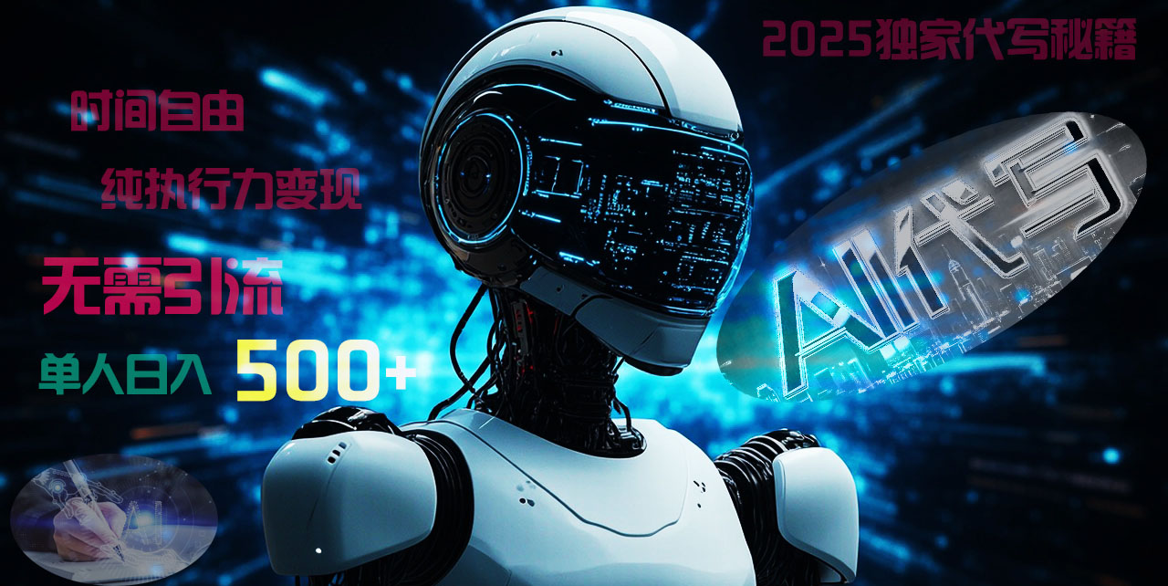2025财富密码揭晓：独家AI代写秘籍，零引流，时间自由，纯执行力变现，日入500+，稳赚不赔！-六道网创
