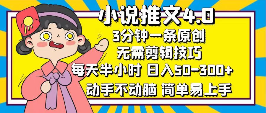 小说推文4.0，3分钟一条原创，日入50-300+，每天半小时，动手不动脑-六道网创