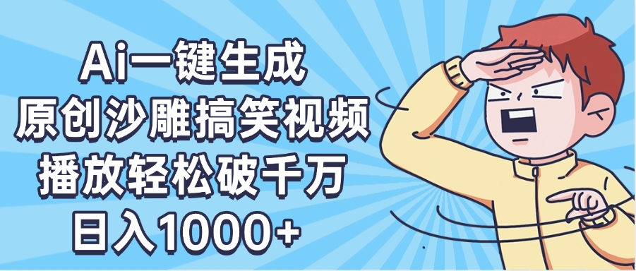AI一键出原创沙雕搞笑视频，播放轻松破千万，日入1000+ ，看完就会-六道网创