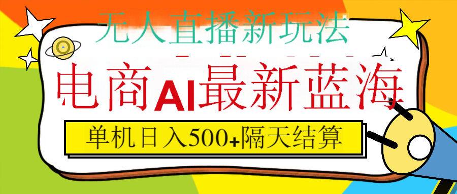 抖音AI科技直播，日入500+，隔天结算-六道网创