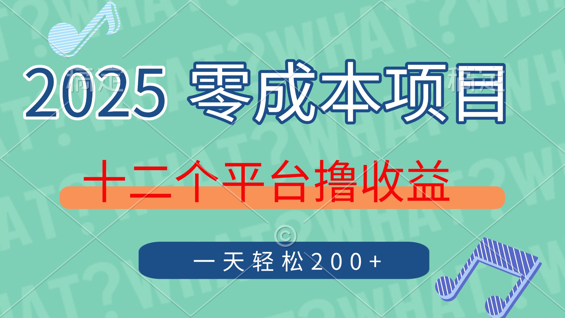 2025年零成本项目，十二个平台撸收益，单号一天轻松200+-六道网创