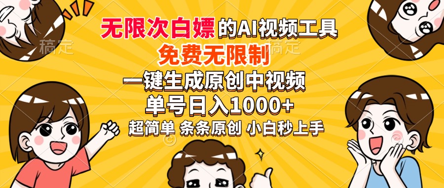 超强大的AI工具，免费无限制，一键生成原创中视频，单号日入1000+，小白秒上手-六道网创