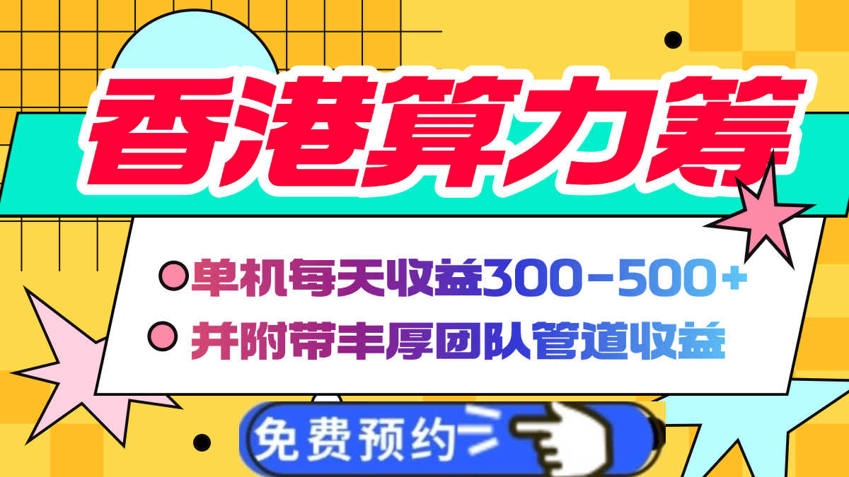 香港算力筹电脑全自动挂机，单机每天收益300-500+，并附带丰厚管道收益-六道网创