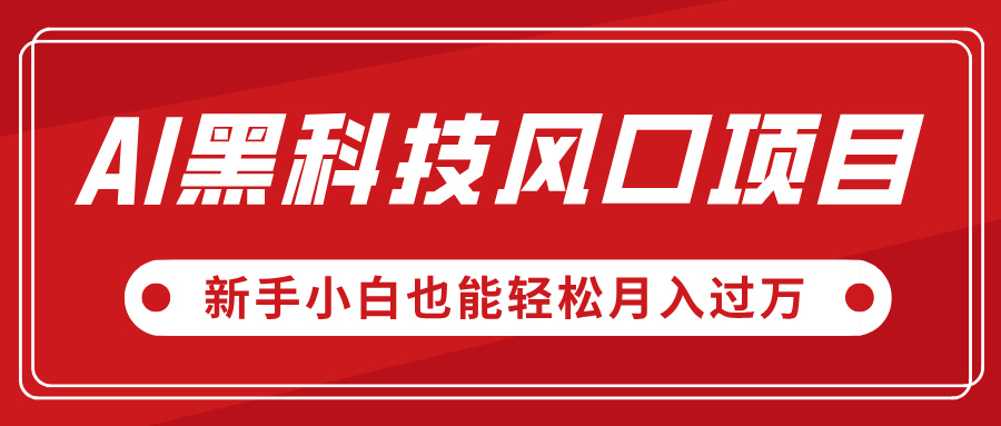 AI黑科技风口项目，视频号全新爆款玩法，新手小白也能轻松月入过万-六道网创