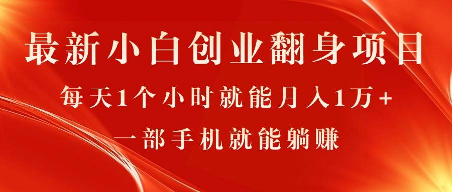 最新小白创业翻身项目，每天1个小时就能月入1万+，0门槛，一部手机就能…-六道网创