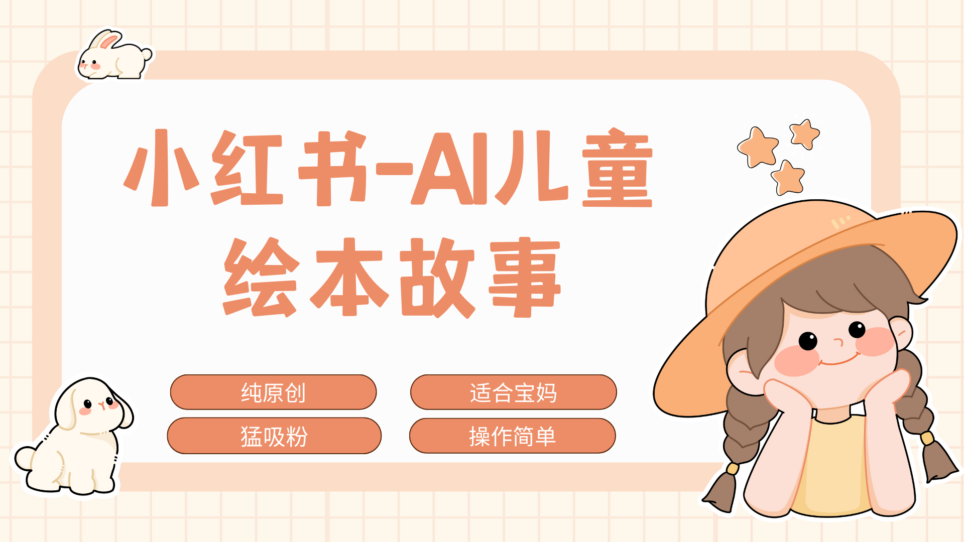 小红书AI儿童故事赛道，实地考察项目拆解，日入1000+-六道网创