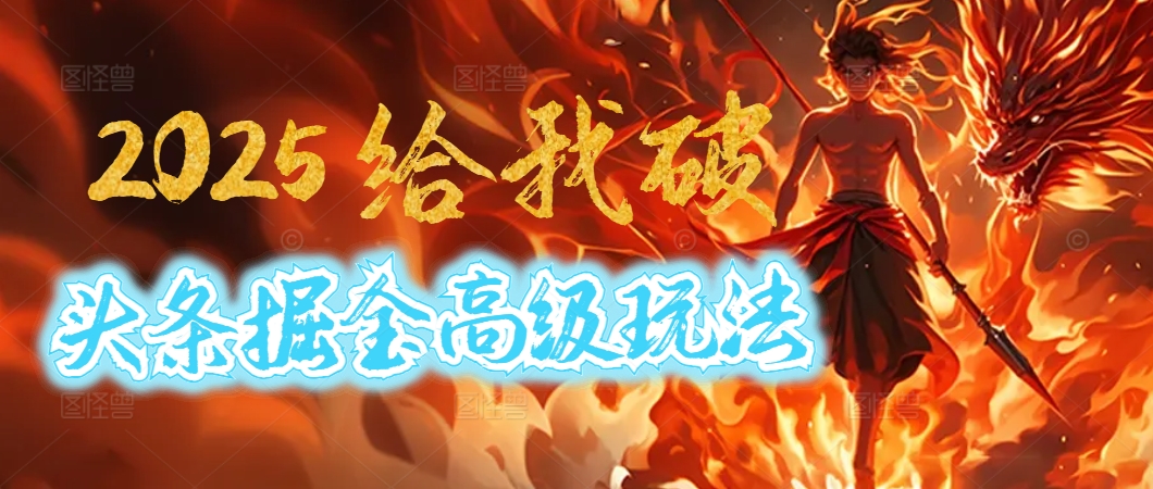 惊爆！2025头条掘金9.0玩法大变革，逆天改命！借助AI，一键就能催生爆款文章，每天仅需复制粘贴，轻松日入500+-六道网创