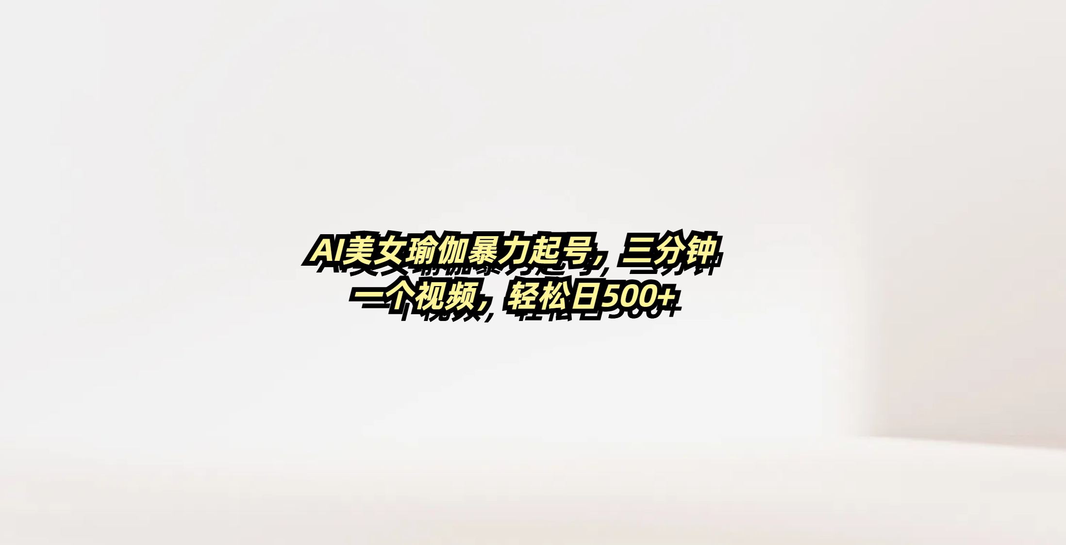 AI美女瑜伽暴力起号，三分钟一个视频，轻松日500+-六道网创