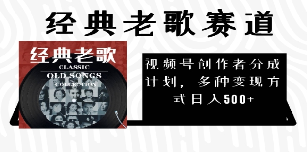 2024年最新经典老歌赛道，AI纯原创作品，无需搬运素材，每天5分钟，日入500+-六道网创
