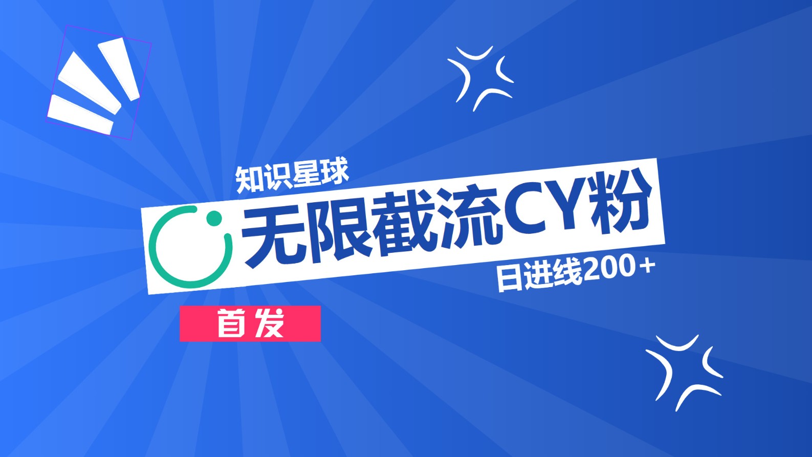 知识星球，无限截流CY粉首发玩法，精准曝光长尾持久，日进线200+-六道网创