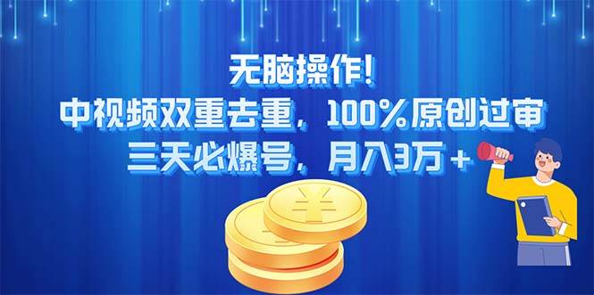无脑操作!中视频双重去重，100%原创过审，三天必爆号，月入3万+-六道网创